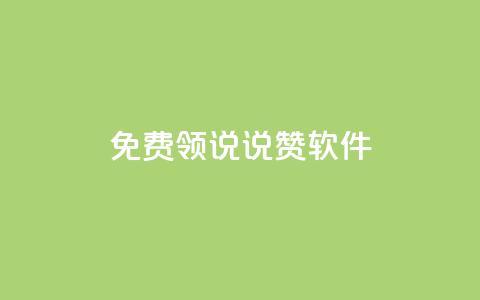 免费领QQ说说赞软件,抖音千粉号好卖吗 - douyingcom充值网址 qq下单业务平台空间免费 第1张 免费领QQ说说赞软件,抖音千粉号好卖吗 - douyingcom充值网址 qq下单业务平台空间免费 第1张