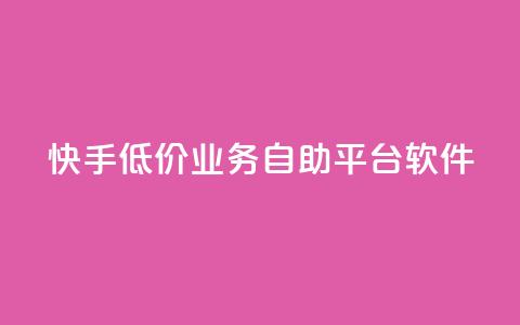 快手低价业务自助平台软件,抖音粉 - 抖音真人自定义评论下单 自助平台 第1张 快手低价业务自助平台软件,抖音粉 - 抖音真人自定义评论下单 自助平台 第1张