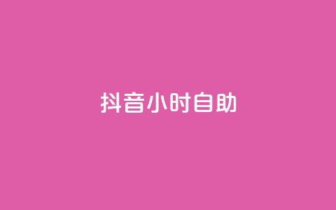 抖音24小时自助,qq会员腾讯充值中心 - 拼多多如何买助力 拼多多在线刷助力网站  第1张 抖音24小时自助,qq会员腾讯充值中心 - 拼多多如何买助力 拼多多在线刷助力网站  第1张