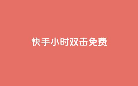 快手24小时双击免费,免费快手号 带密码 - 拼多多代砍网站秒砍 qq自助下单商城 第1张 快手24小时双击免费,免费快手号 带密码 - 拼多多代砍网站秒砍 qq自助下单商城 第1张