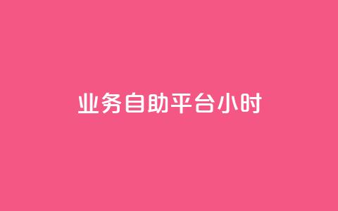 业务自助平台24小时,王者荣耀主页刷热度网站 - 抖音粉丝增加器 自助下单全网最便宜  第1张