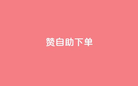 100赞0.5自助下单 - 100赞0.5元自动下单服务新体验~  第1张 100赞0.5自助下单 - 100赞0.5元自动下单服务新体验~  第1张