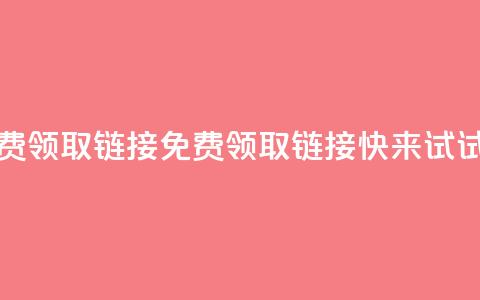 qq免费领取链接(免费领取QQ链接，快来试试吧)  第1张