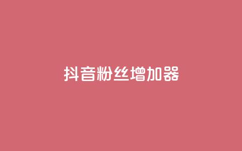 抖音粉丝增加器,小红书发卡网 - 拼多多专业助力 拼多多半夜助力能成功吗  第1张