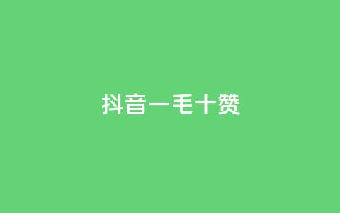 抖音一毛十赞,qq大会员低价开通网站 - qq主页点赞怎么关闭 qq黄钻网站便宜  第1张 抖音一毛十赞,qq大会员低价开通网站 - qq主页点赞怎么关闭 qq黄钻网站便宜  第1张