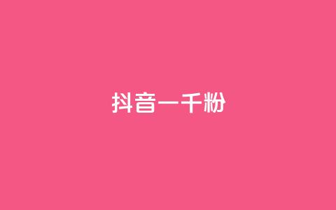 抖音一千粉,qq免费名片十万赞每天领取 - 低价充黄钻网站 ks24小时自动下单网红云商城  第1张 抖音一千粉,qq免费名片十万赞每天领取 - 低价充黄钻网站 ks24小时自动下单网红云商城  第1张