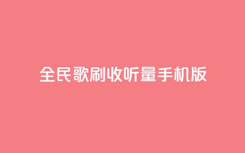 全民k歌刷收听量手机版,24小时自助服务平台小红书 - 拼多多刷助力软件 拼多多助力神器软件  第1张 全民k歌刷收听量手机版,24小时自助服务平台小红书 - 拼多多刷助力软件 拼多多助力神器软件  第1张