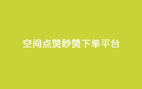 QQ空间点赞秒赞下单平台 - 高效QQ空间点赞秒赞购买服务!  第1张 QQ空间点赞秒赞下单平台 - 高效QQ空间点赞秒赞购买服务!  第1张