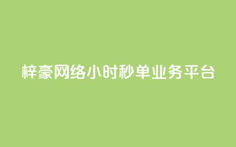 梓豪网络24小时秒单业务平台,抖音24小时人气下单平台 - qq绝版红钻开通网址 粉丝业务平台代理  第1张 梓豪网络24小时秒单业务平台,抖音24小时人气下单平台 - qq绝版红钻开通网址 粉丝业务平台代理  第1张