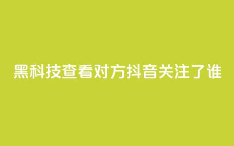 黑科技查看对方抖音关注了谁,全网低价免费自助下单 - 拼多多700元助力到元宝了 pdd套现秒到  第1张 黑科技查看对方抖音关注了谁,全网低价免费自助下单 - 拼多多700元助力到元宝了 pdd套现秒到  第1张