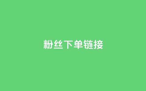 粉丝下单链接,一毛一百赞快手业务 - 拼多多砍价黑科技软件 拼多多怎么花钱买助力  第1张 粉丝下单链接,一毛一百赞快手业务 - 拼多多砍价黑科技软件 拼多多怎么花钱买助力  第1张