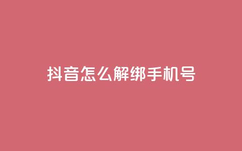 抖音怎么解绑手机号 - 如何在抖音上取消绑定手机号!  第1张 抖音怎么解绑手机号 - 如何在抖音上取消绑定手机号!  第1张