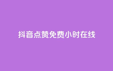 抖音点赞免费24小时在线,qq网页版登录入口网站 - 抖音75级对照表和60级的区别 低价qq空间访客  第1张 抖音点赞免费24小时在线,qq网页版登录入口网站 - 抖音75级对照表和60级的区别 低价qq空间访客  第1张