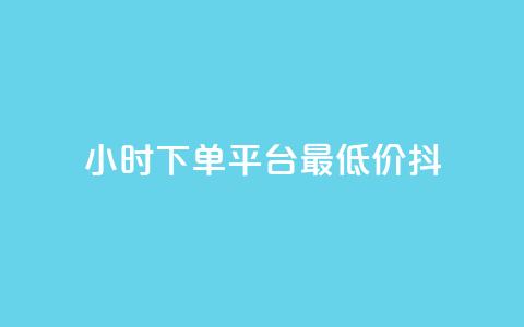 24小时下单平台最低价抖,ks互赞 - 快手托管收益 闲鱼业务24小时在线下单免费  第1张 24小时下单平台最低价抖,ks互赞 - 快手托管收益 闲鱼业务24小时在线下单免费  第1张