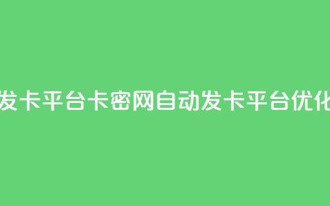 Pubg卡密网自动发卡平台 - Pubg卡密网自动发卡平台优化标题~  第1张