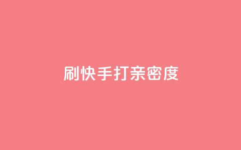 刷快手打call亲密度,抖音快速涨粉1000个 - QQ秒赞网业务网 安逸科技卡盟  第1张 刷快手打call亲密度,抖音快速涨粉1000个 - QQ秒赞网业务网 安逸科技卡盟  第1张