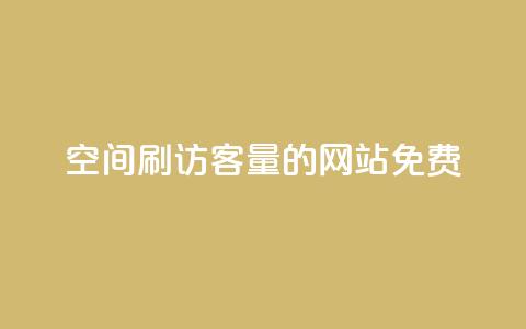 QQ空间刷访客量的网站免费 - 免费提升QQ空间访客量的有效网站推荐~ 第1张 QQ空间刷访客量的网站免费 - 免费提升QQ空间访客量的有效网站推荐~ 第1张