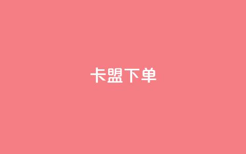 卡盟下单,卡盟自助下单24小时视频vip - 抖音500粉丝怎么弄 有赞商城 第1张 卡盟下单,卡盟自助下单24小时视频vip - 抖音500粉丝怎么弄 有赞商城 第1张