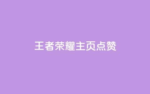 王者荣耀主页点赞,10000万下载粉丝 - 拼多多助力在线 拼多多互助砍价  第1张 王者荣耀主页点赞,10000万下载粉丝 - 拼多多助力在线 拼多多互助砍价  第1张
