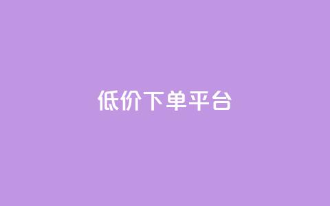 ks低价下单平台,dy快手业务低价 - dy评论下单 抖音点赞网址最低秒到账  第1张 ks低价下单平台,dy快手业务低价 - dy评论下单 抖音点赞网址最低秒到账  第1张