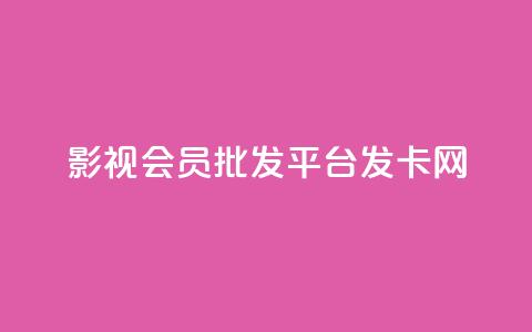 影视会员批发平台发卡网,快手一块钱一百个赞是真的吗 - 卡盟社区 抖音一元100个赞网址  第1张 影视会员批发平台发卡网,快手一块钱一百个赞是真的吗 - 卡盟社区 抖音一元100个赞网址  第1张