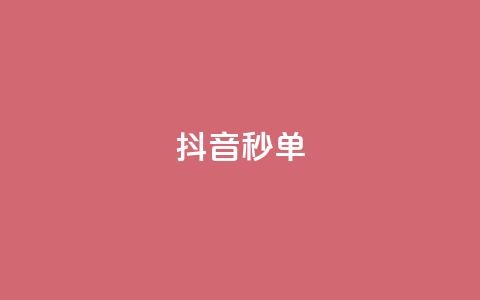 抖音秒单,快手低价在线自助 - qq空间八万个访客算多吗 抖音快手闪现集合  第1张 抖音秒单,快手低价在线自助 - qq空间八万个访客算多吗 抖音快手闪现集合  第1张