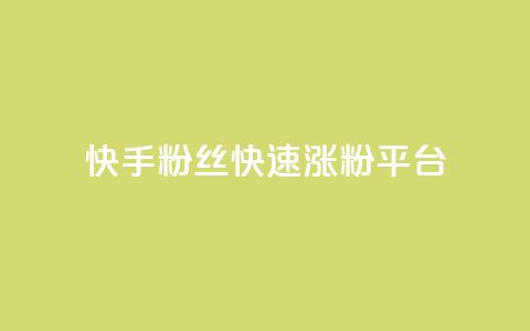 快手粉丝快速涨粉平台,qqsvip充值网站 - 免费推广引流平台 抖音怎么发作品才能上热门呢  第1张 快手粉丝快速涨粉平台,qqsvip充值网站 - 免费推广引流平台 抖音怎么发作品才能上热门呢  第1张