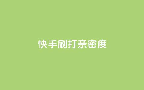 快手刷打call亲密度,51微信老号网 - qq音乐访客量购买平台 王者荣耀主页刷热度网站  第1张 快手刷打call亲密度,51微信老号网 - qq音乐访客量购买平台 王者荣耀主页刷热度网站  第1张