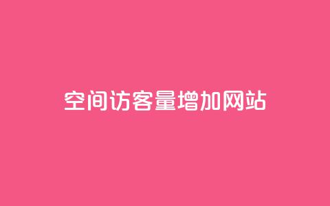 qq空间访客量增加网站,抖音买1000粉240元贵吗 - 抖音业务下单免费 卡盟自助下单24小时视频vip  第1张 qq空间访客量增加网站,抖音买1000粉240元贵吗 - 抖音业务下单免费 卡盟自助下单24小时视频vip  第1张