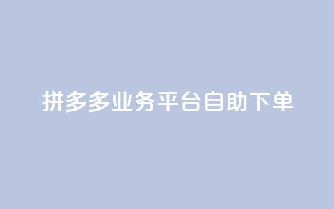 拼多多业务平台自助下单,抖音一元1000个粉丝活动回顾 - 拼多多专业助力 多多助手怎么找辅助工具  第1张 拼多多业务平台自助下单,抖音一元1000个粉丝活动回顾 - 拼多多专业助力 多多助手怎么找辅助工具  第1张