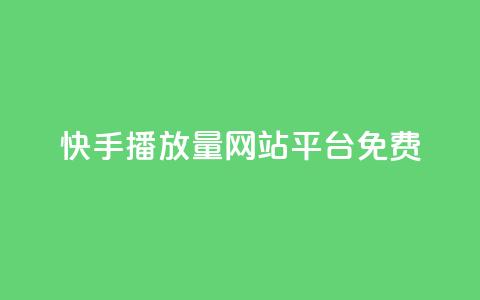快手播放量网站平台免费,涨粉24小时下单 - 快手点赞低价货源 qq空间怎么增加点赞次数  第1张 快手播放量网站平台免费,涨粉24小时下单 - 快手点赞低价货源 qq空间怎么增加点赞次数  第1张