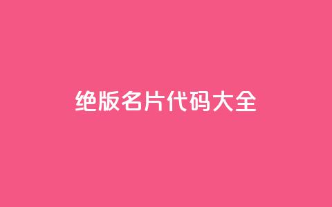 qq绝版名片代码大全,刷快手亲密度等级 - 拼多多助力10个技巧 pdd现金大转盘600需要多少人  第1张