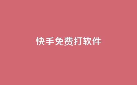 快手免费打call软件,qq免费名片十万赞每天领取 - 王者荣耀低价卡盟 快手作品双击点赞微信支付  第1张 快手免费打call软件,qq免费名片十万赞每天领取 - 王者荣耀低价卡盟 快手作品双击点赞微信支付  第1张