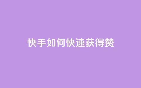 快手如何快速获得100赞,qq空间点赞自助下单平台 - QQ网站刷浏览量 拼多多上粉丝是怎么来的  第1张 快手如何快速获得100赞,qq空间点赞自助下单平台 - QQ网站刷浏览量 拼多多上粉丝是怎么来的  第1张