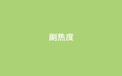 ks刷热度,空间业务下单24小时 - qqc十年沉淀只做精品mba智库 王者荣耀点券代充  第1张 ks刷热度,空间业务下单24小时 - qqc十年沉淀只做精品mba智库 王者荣耀点券代充  第1张