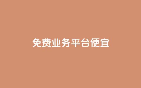 ks免费业务平台便宜 - 免费业务平台KS实惠服务!  第1张 ks免费业务平台便宜 - 免费业务平台KS实惠服务!  第1张