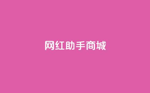 网红助手商城 - 帮助你成为网红!掌握网红助手商城的最新秘籍~  第1张 网红助手商城 - 帮助你成为网红!掌握网红助手商城的最新秘籍~  第1张