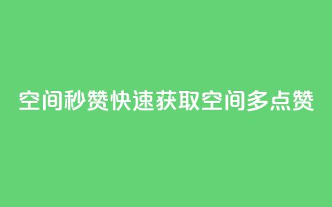 QQ空间秒赞(快速获取QQ空间多点赞)  第1张 QQ空间秒赞(快速获取QQ空间多点赞)  第1张