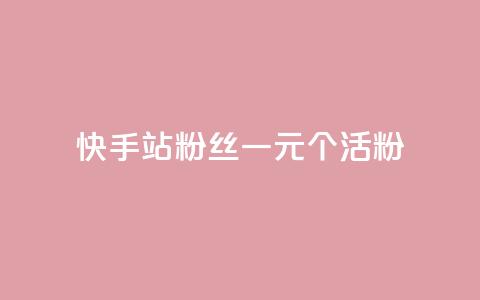 快手b站粉丝一元1000个活粉,快手平台业务网站 - 快手赞粉丝24小时领取 快手b站粉丝一元1000个活粉  第1张 快手b站粉丝一元1000个活粉,快手平台业务网站 - 快手赞粉丝24小时领取 快手b站粉丝一元1000个活粉  第1张