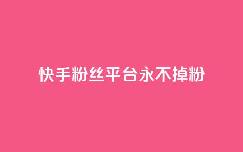 快手粉丝平台+永不掉粉,ma卖快手号平台 - 巨量千川手机版下载 抖音点赞ks下单  第1张 快手粉丝平台+永不掉粉,ma卖快手号平台 - 巨量千川手机版下载 抖音点赞ks下单  第1张