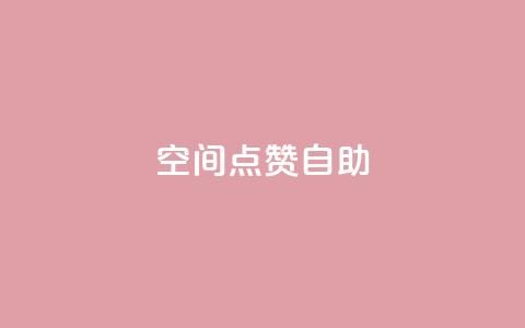 qq空间点赞自助 - qq空间点赞自助:快速增加QQ空间点赞数的方法~  第1张 qq空间点赞自助 - qq空间点赞自助:快速增加QQ空间点赞数的方法~  第1张