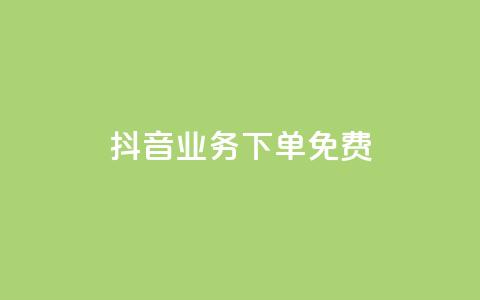 抖音业务下单免费,qq空间的浏览次数 - 抖音自定义评论下单业务 抖音快速涨粉的方法和技巧  第1张 抖音业务下单免费,qq空间的浏览次数 - 抖音自定义评论下单业务 抖音快速涨粉的方法和技巧  第1张