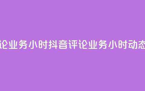 抖音评论业务24小时(《抖音评论业务24小时动态》)  第1张