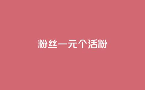 粉丝一元1000个活粉,安逸发卡网 - 作品买点赞软件下载 卡盟货源交易平台官网  第1张 粉丝一元1000个活粉,安逸发卡网 - 作品买点赞软件下载 卡盟货源交易平台官网  第1张