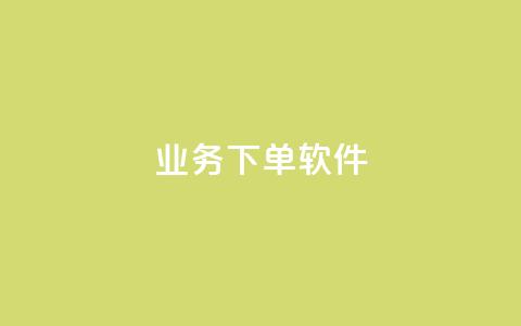KS业务下单软件,51卡盟网站 - pdd助力平台 拼多多用户协议和隐私政策  第1张 KS业务下单软件,51卡盟网站 - pdd助力平台 拼多多用户协议和隐私政策  第1张