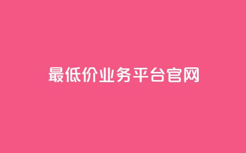 最低价qq业务平台官网,快手点赞软件新版下载 - qq访客突然增加特别多 免费QQ名片  第1张 最低价qq业务平台官网,快手点赞软件新版下载 - qq访客突然增加特别多 免费QQ名片  第1张