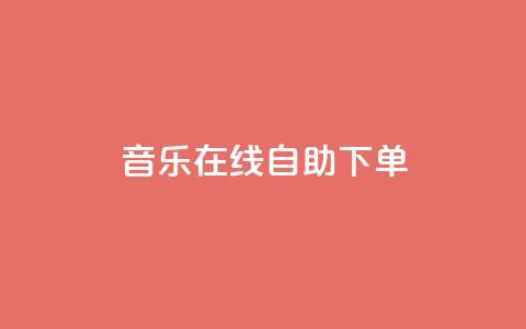 qq音乐在线自助下单,qq代充网专业代充平台 - 快手抖音播放量网站 qq空间浏览次数和访客  第1张 qq音乐在线自助下单,qq代充网专业代充平台 - 快手抖音播放量网站 qq空间浏览次数和访客  第1张