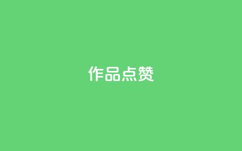 Ks作品点赞,ks自助小店 - 抖音播放量下单 ks业务网免费领取2024最新消息  第1张 Ks作品点赞,ks自助小店 - 抖音播放量下单 ks业务网免费领取2024最新消息  第1张