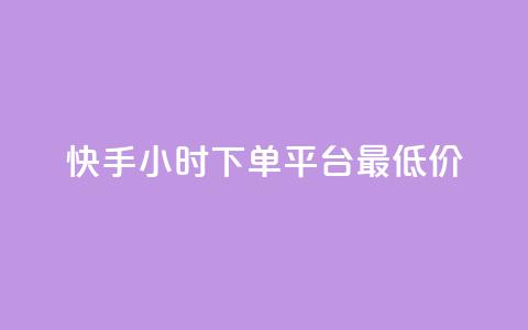 快手24小时下单平台最低价,抖音抖加投放多少钱 - 抖音1比1充值链接是什么 快手1分钟3000赞  第1张 快手24小时下单平台最低价,抖音抖加投放多少钱 - 抖音1比1充值链接是什么 快手1分钟3000赞  第1张
