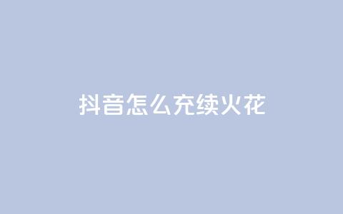 抖音怎么充svip续火花,QQ说说热度怎么不显示了 - 全网科技低价货源辅助 QQ动态点赞链接  第1张 抖音怎么充svip续火花,QQ说说热度怎么不显示了 - 全网科技低价货源辅助 QQ动态点赞链接  第1张